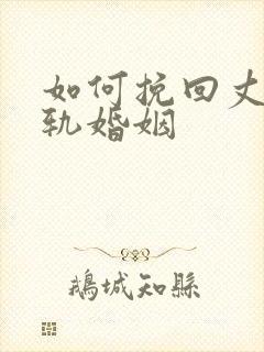 如何挽回丈夫出轨婚姻