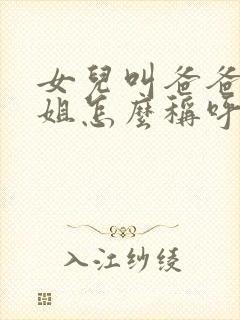 女儿叫爸爸的姐姐怎么称呼