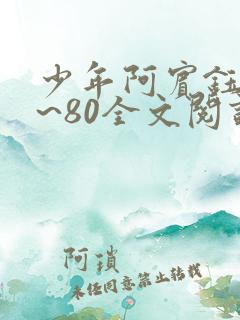 少年阿宾钰慧1~80全文阅读
