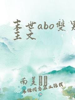 末世abo双男主文