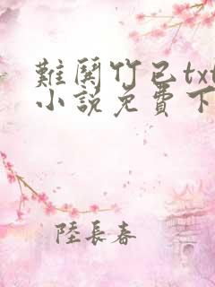 难哄竹已txt小说免费下载