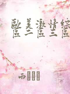 欧美激情综合一区二区三区