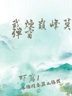 武炼巅峰莫默无弹窗