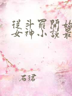 从斗罗开始俘获女神小说最新章节