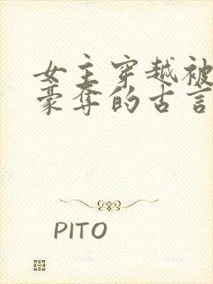 女主穿越被强取豪夺的古言