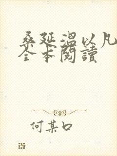 桑延温以凡免费全本阅读