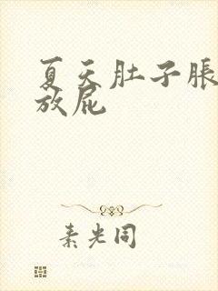 夏天肚子胀气老放屁