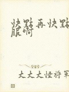 快点再快点好舒服啊