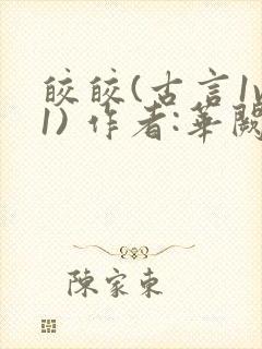 皎皎(古言1v1) 作者:华阙阙