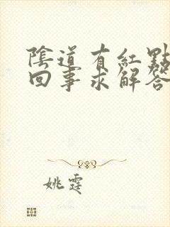 阴道有红点怎么回事求解答