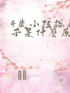 4岁小孩总尿裤子是什么原因