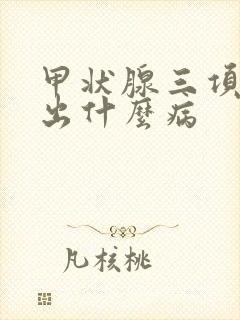 甲状腺三项能查出什么病