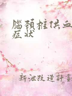 脑颈椎供血不足症状