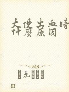 大便出血暗红色什么原因