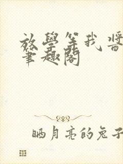 放学等我酱子贝笔趣阁