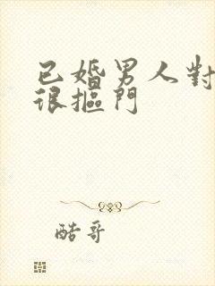 已婚男人对情人很抠门