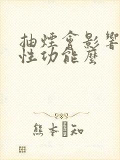 抽烟会影响男性性功能么