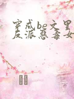穿成be文里的反派恶毒女配
