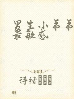 男生小弟弟哪里最敏感