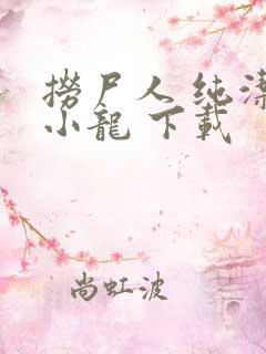 捞尸人 纯洁滴小龙 下载