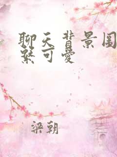 聊天背景图蓝色系可爱