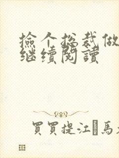 捡个总裁做老婆继续阅读