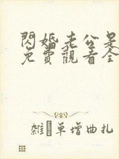 闪婚老公是豪门免费观看全集短剧