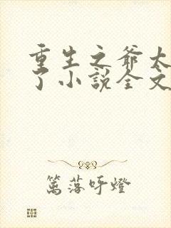 重生之爷太重口了小说全文免费