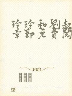 玲玲和刘叔最新章节免费阅读