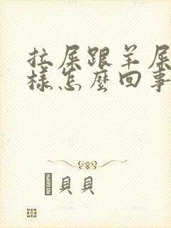 拉屎跟羊屎蛋一样怎么回事