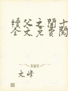 续父之开十七岁全文免费阅读