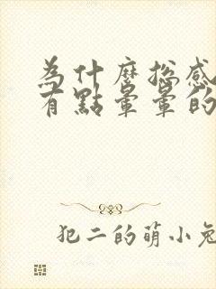 为什么总感觉头有点晕晕的