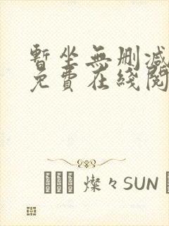 暂坐无删减全文免费在线阅读