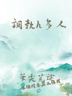 调教h多人