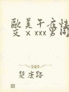 欧美午夜性春猛交ⅹxxx男同