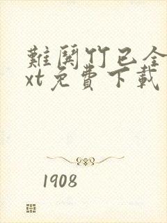 难哄竹已全文txt免费下载