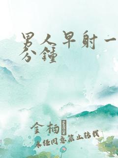 男人早射一般几分钟