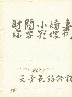 财阀小娇妻:叔你要宠坏我