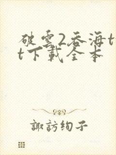 破云2吞海txt下载全本