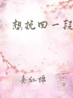 想挽回一段感情