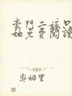 豪门二嫁只偏爱她免费阅读