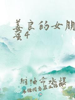 善良的女朋友闺蜜4
