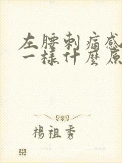 左腰刺痛感针扎一样什么原因