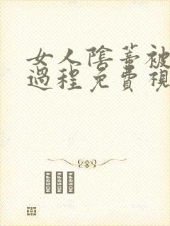 女人阴蒂被舔全过程免费视频