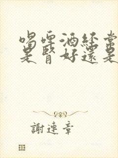 喝啤酒经常撒尿是肾好还是不好