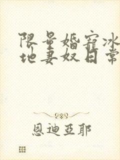 限量婚宠冰山爹地妻奴日常大结局
