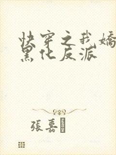 快穿之我娇养了黑化反派