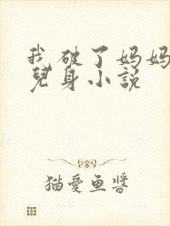我破了妈妈的女儿身小说