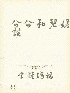 公公和儿媳生小说