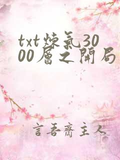 txt炼气3000层之开局收女帝为徒